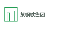 某钢铁集团