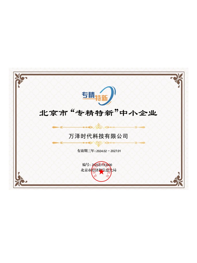 北京市专精特新企业